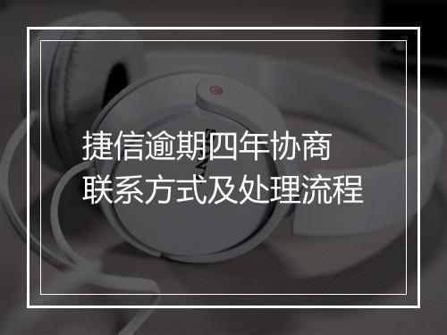 捷信逾期四年协商 联系方式及处理流程