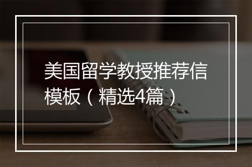 美国留学教授推荐信模板（精选4篇）