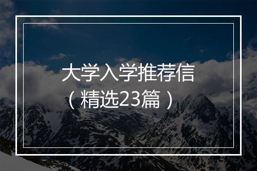 大学入学推荐信（精选23篇）