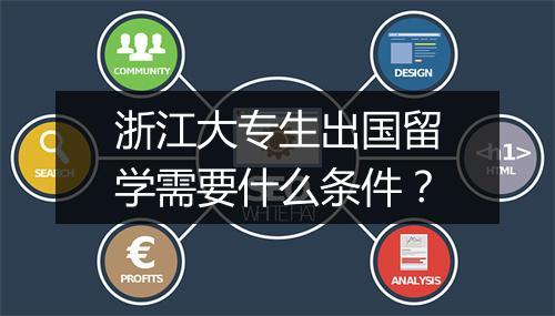 浙江大专生出国留学需要什么条件？