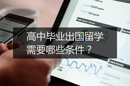 高中毕业出国留学需要哪些条件？