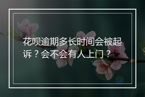 花呗逾期多长时间会被起诉？会不会有人上门？
