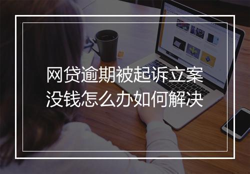 网贷逾期被起诉立案没钱怎么办如何解决