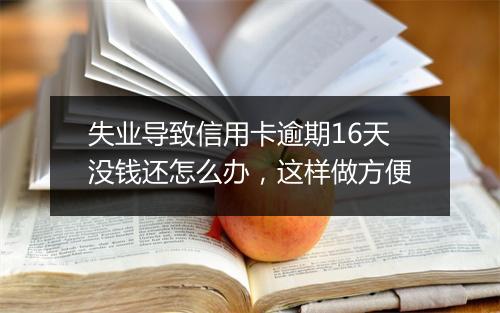 失业导致信用卡逾期16天没钱还怎么办，这样做方便