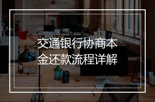 交通银行协商本金还款流程详解