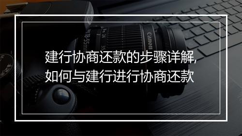 建行协商还款的步骤详解,如何与建行进行协商还款