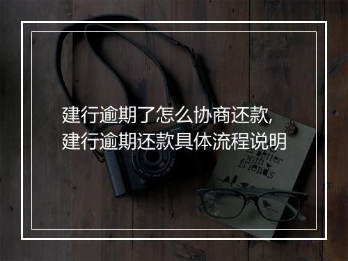 建行逾期了怎么协商还款,建行逾期还款具体流程说明