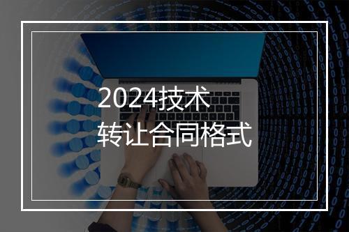 2024技术转让合同格式