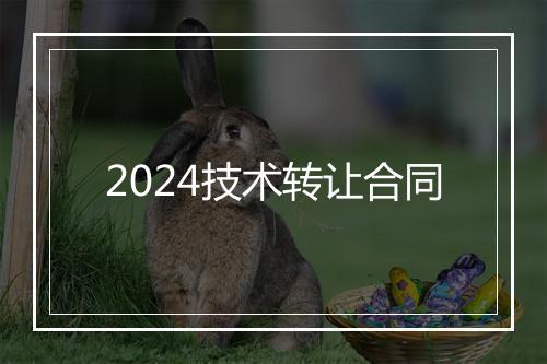 2024技术转让合同