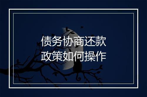 债务协商还款政策如何操作