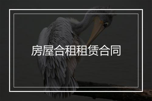 房屋合租租赁合同