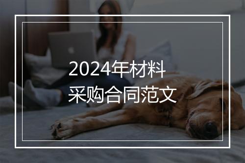 2024年材料采购合同范文