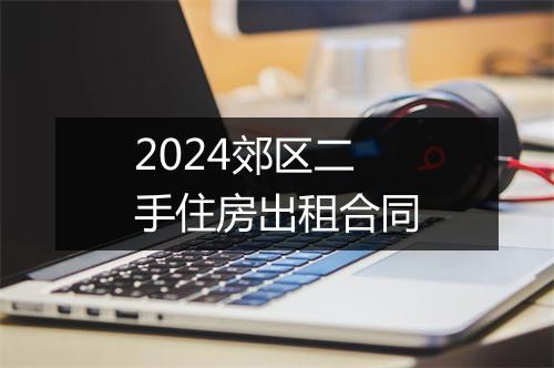 2024郊区二手住房出租合同