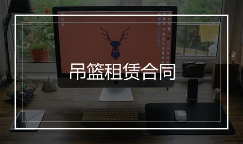 吊篮租赁合同