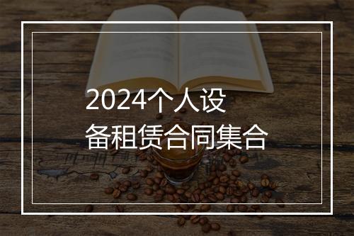 2024个人设备租赁合同集合
