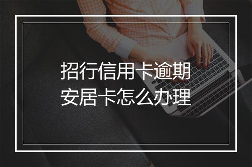 招行信用卡逾期安居卡怎么办理