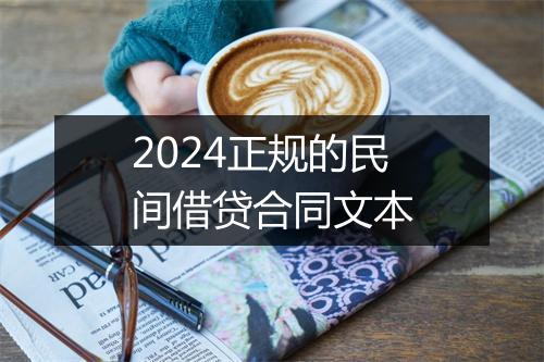 2024正规的民间借贷合同文本