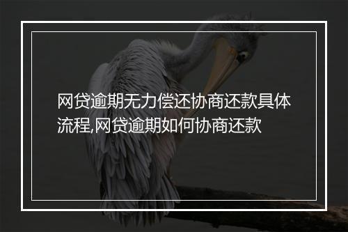 网贷逾期无力偿还协商还款具体流程,网贷逾期如何协商还款