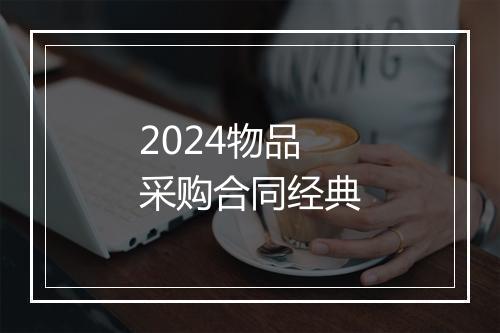 2024物品采购合同经典