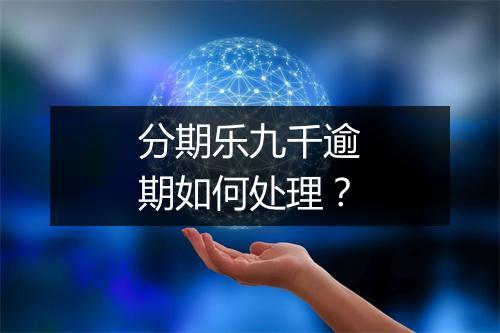 分期乐九千逾期如何处理？
