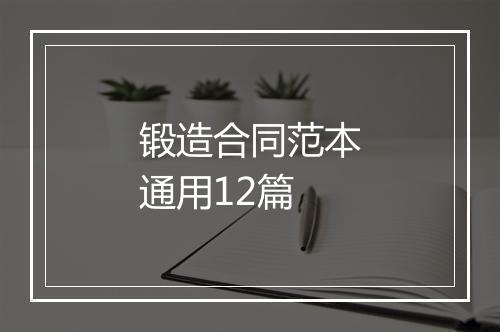 锻造合同范本通用12篇