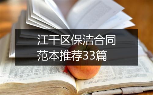 江干区保洁合同范本推荐33篇