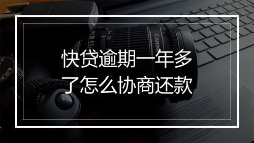 快贷逾期一年多了怎么协商还款