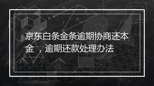 京东白条金条逾期协商还本金 ，逾期还款处理办法