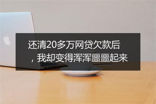 还清20多万网贷欠款后，我却变得浑浑噩噩起来