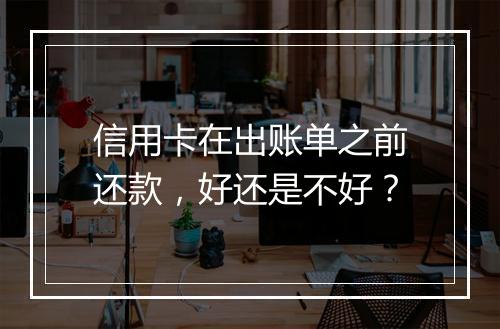 信用卡在出账单之前还款，好还是不好？