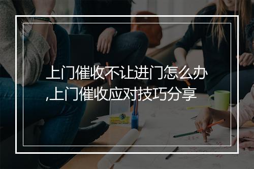 上门催收不让进门怎么办,上门催收应对技巧分享