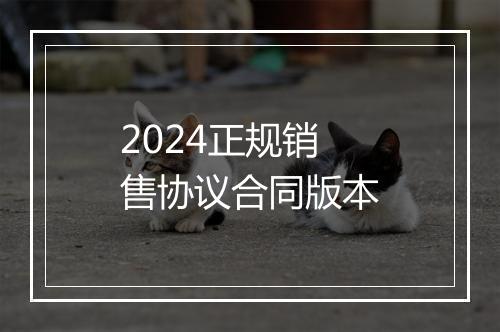 2024正规销售协议合同版本