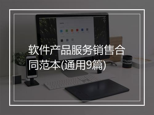 软件产品服务销售合同范本(通用9篇)