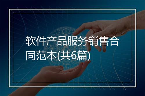 软件产品服务销售合同范本(共6篇)