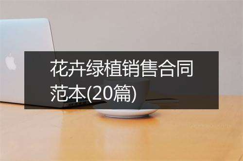 花卉绿植销售合同范本(20篇)