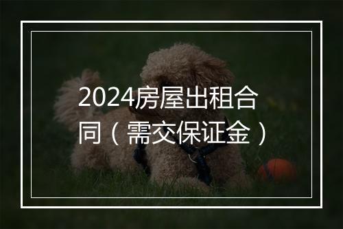 2024房屋出租合同（需交保证金）