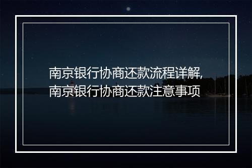 南京银行协商还款流程详解,南京银行协商还款注意事项