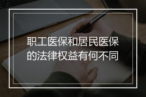 职工医保和居民医保的法律权益有何不同