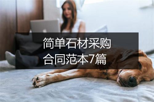简单石材采购合同范本7篇