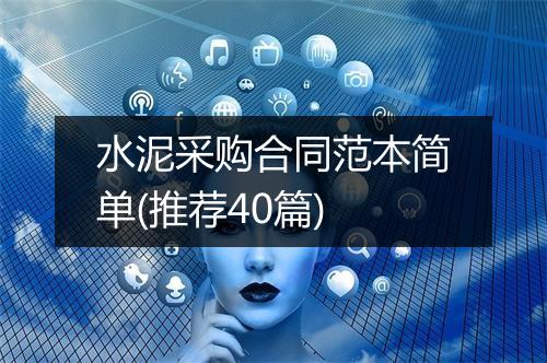 水泥采购合同范本简单(推荐40篇)