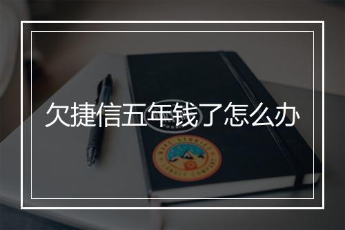 欠捷信五年钱了怎么办