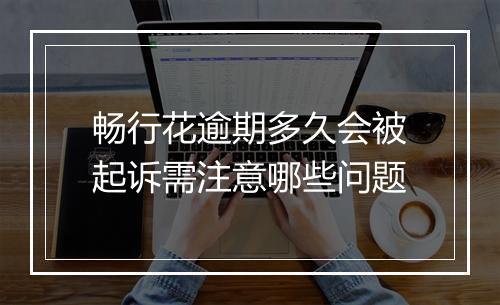 畅行花逾期多久会被起诉需注意哪些问题
