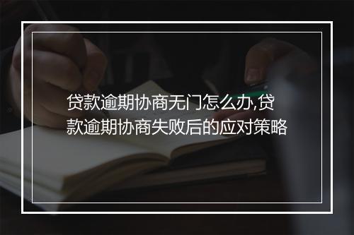 贷款逾期协商无门怎么办,贷款逾期协商失败后的应对策略