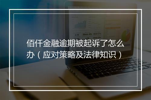 佰仟金融逾期被起诉了怎么办（应对策略及法律知识）