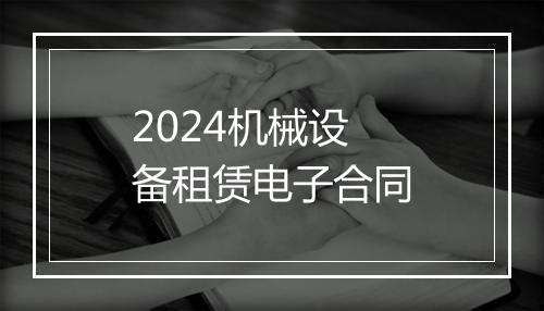 2024机械设备租赁电子合同