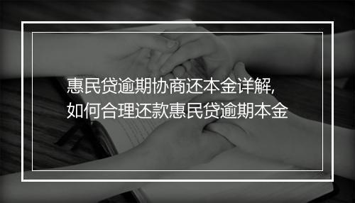 惠民贷逾期协商还本金详解,如何合理还款惠民贷逾期本金