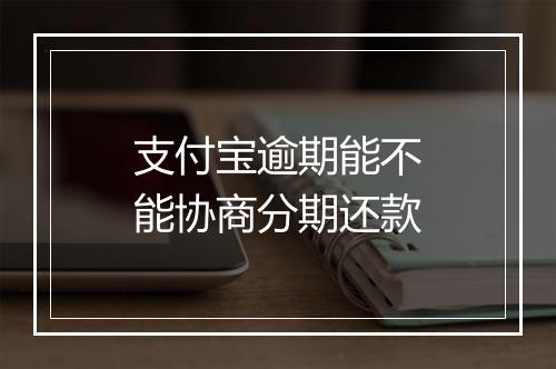 支付宝逾期能不能协商分期还款