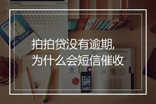 拍拍贷没有逾期,为什么会短信催收