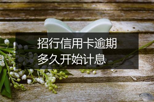 招行信用卡逾期多久开始计息