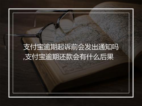 支付宝逾期起诉前会发出通知吗,支付宝逾期还款会有什么后果
